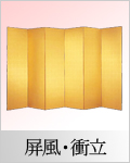 美術工芸彩雅 屏風・衝立のページはこちら