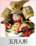 人形の春月 五月人形のページはこちら