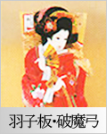 人形の春月 羽子板・破魔弓のページはこちら