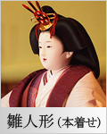 人形の春月 雛人形(本着せ)のページはこちら
