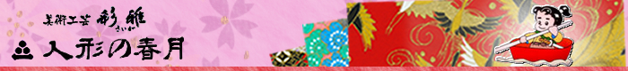 人形の春月 美術工芸彩雅