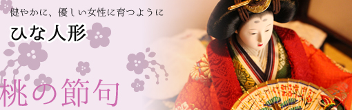 �ЂȐl�` ���q�l�����₩�ɁA�₳���������Ɉ�悤�A�����������S�����߂� ���l�`