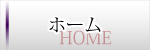 ホーム
