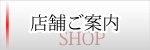 店舗ご案内